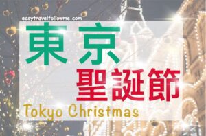 【東京】 東京聖誕節 如何安排？19個你一定要知道的地點整理懶人包