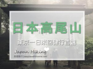 【登山】登山初心者必曉 ～東京當日往返 高尾山 ～