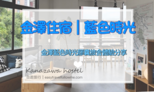 【旅記】 金澤住宿 ｜金澤藍色時光膠囊旅館體驗分享～Blue Hour ～