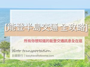 【攻略】奧能登・和倉溫泉｜ 能登交通 最完全懶人包（2023最新）
