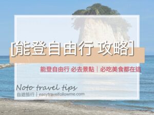 【攻略】能登自由行 景點｜美食 最完全資訊（2023年最新）