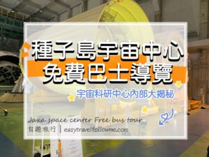 【種子島】JAXA 種子島宇宙中心免費巴士導覽 ｜ 宇宙科研中心內部大揭秘