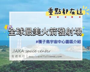 【鹿兒島】全球最美火箭發射場｜JAXA 種子島宇宙中心  園區介紹