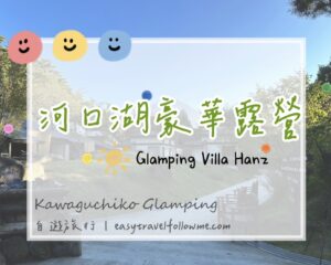 【山梨】河口湖超豪華露營度假村 Glamping Villa Hanz 推介｜BBQ、溫泉、星空廣場、富士山美景