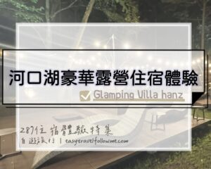 【住宿體驗】河口湖超豪華露營度假村 Glamping Villa Hanz 住宿體驗