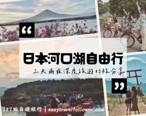 【山梨】 河口湖自由行 ３天２夜深度旅遊行程｜富士山吃喝玩樂一次滿足