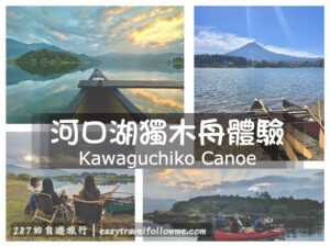 【山梨】清晨登陸無人島解鎖河口湖絕美日出｜ 河口湖獨木舟 必體驗行程