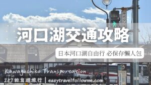 【山梨】 河口湖交通 ｜ 富士河口湖自助旅行 最完整交通攻略