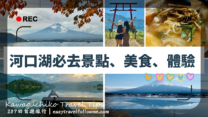 河口湖景點 ・美食・必玩體驗・推薦住宿｜完整自由行懶人包攻略
