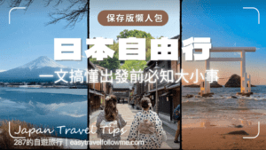 日本自由行 終極指南 一文搞懂所有出發前大小事
