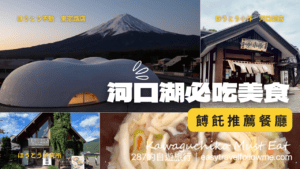 河口湖餺飥 必吃美食｜精選三家人氣餺飥餐廳推薦！來山梨必嚐的在地風味料理