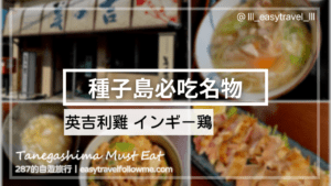 【鹿兒島】種子島必吃名物 英吉利雞 ｜推薦餐廳 美之吉 種子島美の吉