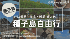 種子島自由行 全攻略｜交通、必訪景點、美食推薦、行程安排一次搞定！