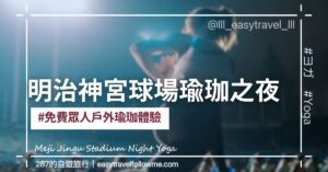 【東京】免費眾人戶外瑜伽活動 明治神宮球場瑜伽 ｜Stadium Night Yoga