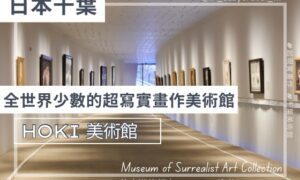 日本千葉 HOKI美術館