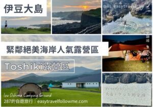 大島 Toshiki 露營區 分享｜伊豆大島人氣海邊露營地×鄰近浮潛勝地Toshiki遊泳場！設施＆預約方式全整理