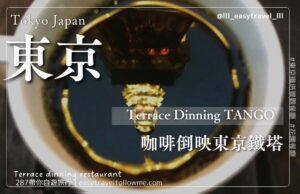 Terrace Dining TANGO ｜東京鐵塔旁人氣景觀餐廳，高CP值午餐＆甜點推薦！咖啡倒映東京鐵塔超夢幻