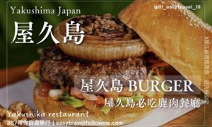 屋久島餐廳 屋久鹿料理 屋久島BURGER