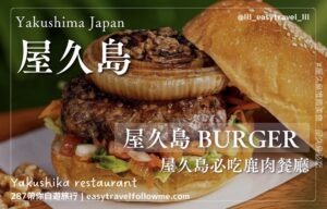【鹿兒島】屋久島鹿肉 屋久鹿王國 屋久島BURGER ｜ 屋久島安房港推薦美食