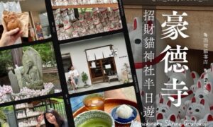 招財貓神社 豪德寺 東京半日遊