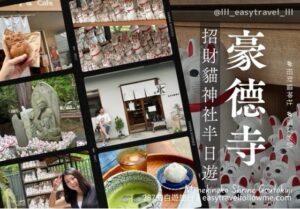招財貓神社 豪德寺 東京半日遊
