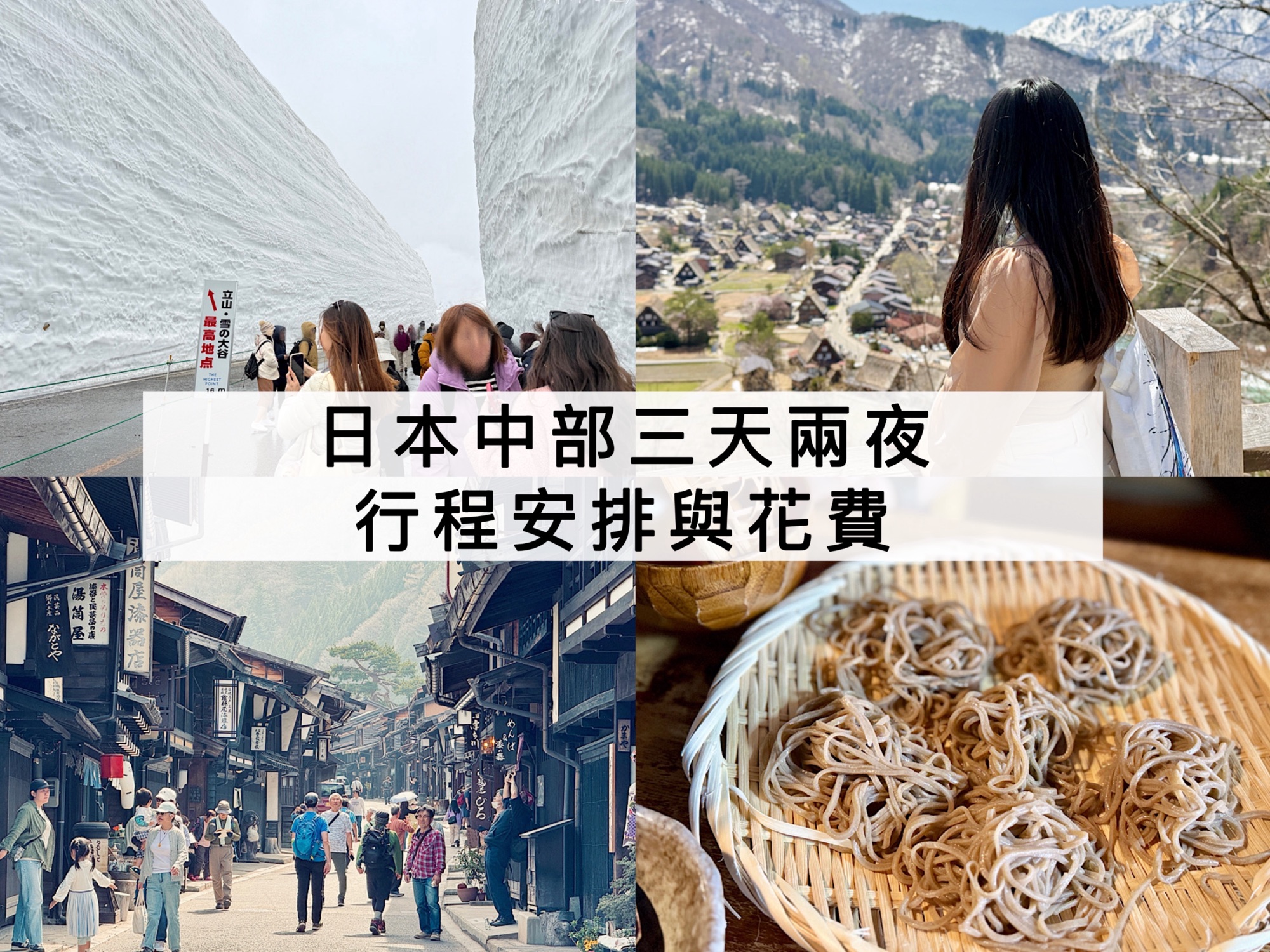 日本中部自由行 日本中部三天兩夜 立山黑部自由行 合掌村自由行 奈良井宿自由行 行程安排與花費分享