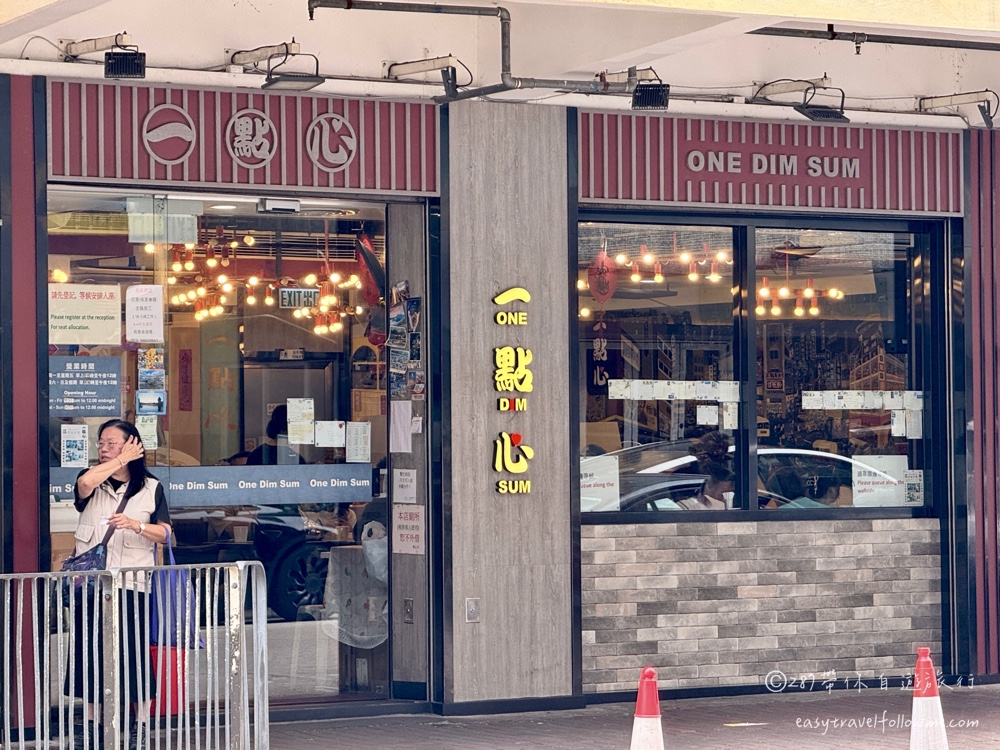 一點心 One Dim Sum 太子店｜香港人氣米其林一星港式餐廳 平價高品質的港式點心